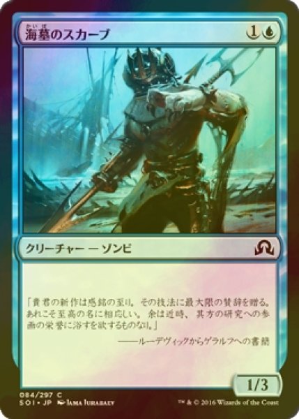 画像1: [FOIL] 海墓のスカーブ/Seagraf Skaab 【日本語版】 [SOI-青C] (1)