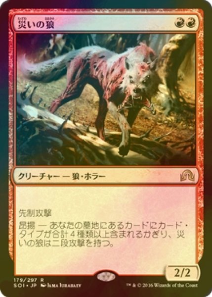 画像1: [FOIL] 災いの狼/Scourge Wolf 【日本語版】 [SOI-赤R] (1)