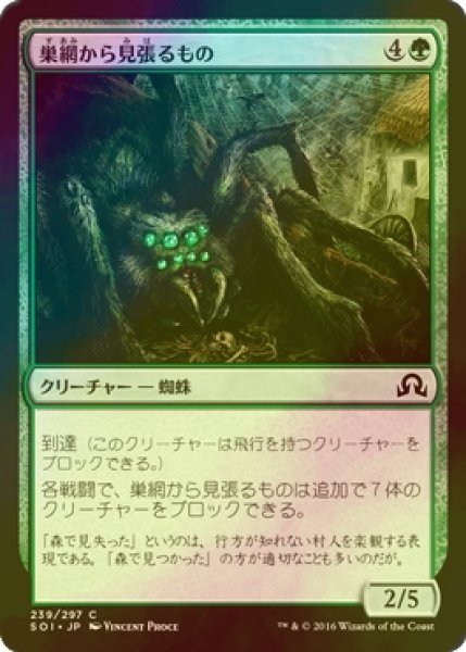 画像1: [FOIL] 巣網から見張るもの/Watcher in the Web 【日本語版】 [SOI-緑C] (1)