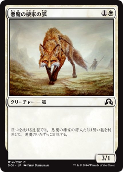 画像1: 悪魔の棲家の狐/Devilthorn Fox 【日本語版】 [SOI-白C] (1)