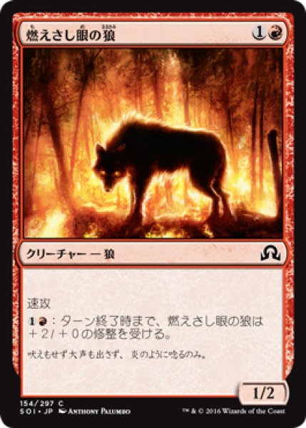画像1: 燃えさし眼の狼/Ember-Eye Wolf 【日本語版】 [SOI-赤C] (1)