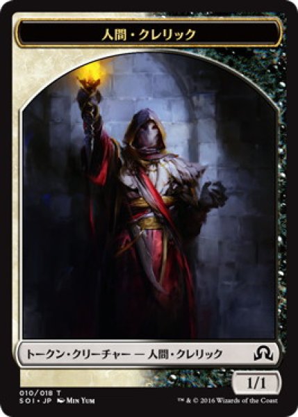 画像1: 人間・クレリック/HUMAN CLERIC 【日本語版】 [SOI-トークン] (1)