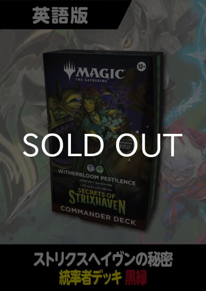 画像1: ストリクスヘイヴンの秘密 英語版 統率者デッキ WITHERBLOOM PESTILENCE 1BOX (1)