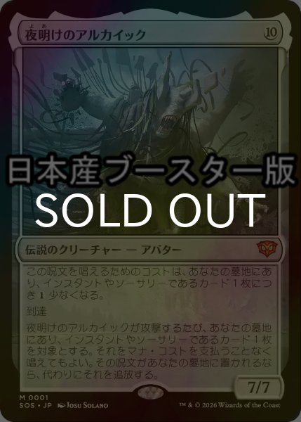 画像1: [FOIL] 夜明けのアルカイック/The Dawning Archaic ● (日本産ブースター版) 【日本語版】 [SOS-無MR] (1)
