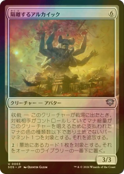 画像1: [FOIL] 隔離するアルカイック/Sundering Archaic 【日本語版】 [SOS-無U] (1)