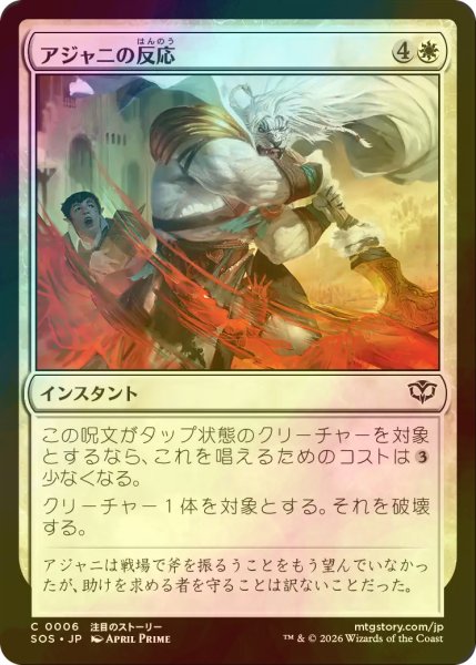 画像1: [FOIL] アジャニの反応/Ajani's Response 【日本語版】 [SOS-白C] (1)