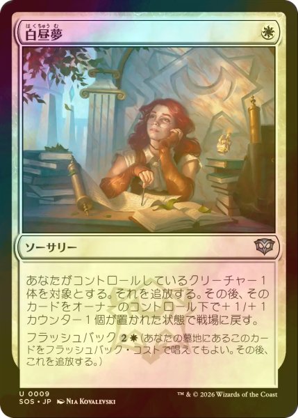 画像1: [FOIL] 白昼夢/Daydream 【日本語版】 [SOS-白U] (1)