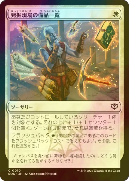 画像1: [FOIL] 発掘現場の備品一覧/Dig Site Inventory 【日本語版】 [SOS-白C] (1)
