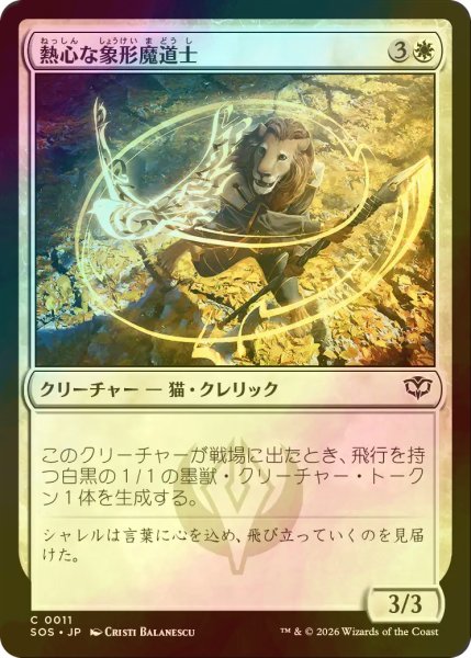 画像1: [FOIL] 熱心な象形魔道士/Eager Glyphmage 【日本語版】 [SOS-白C] (1)