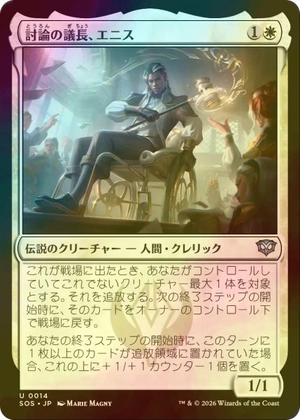 画像1: [FOIL] 討論の議長、エニス/Ennis, Debate Moderator 【日本語版】 [SOS-白U] (1)