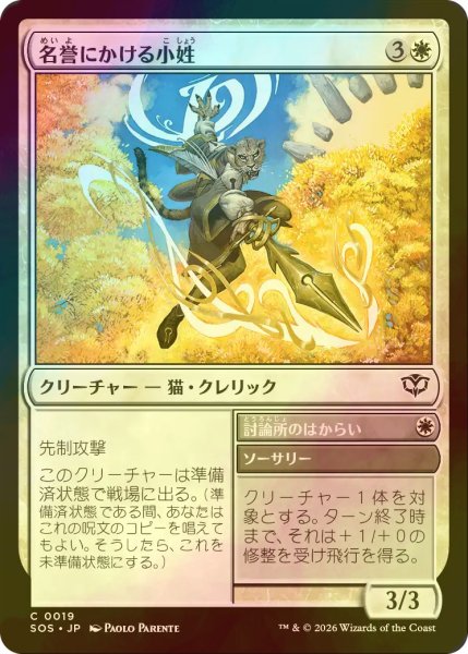 画像1: [FOIL] 名誉にかける小姓/Honorbound Page 【日本語版】 [SOS-白C] (1)