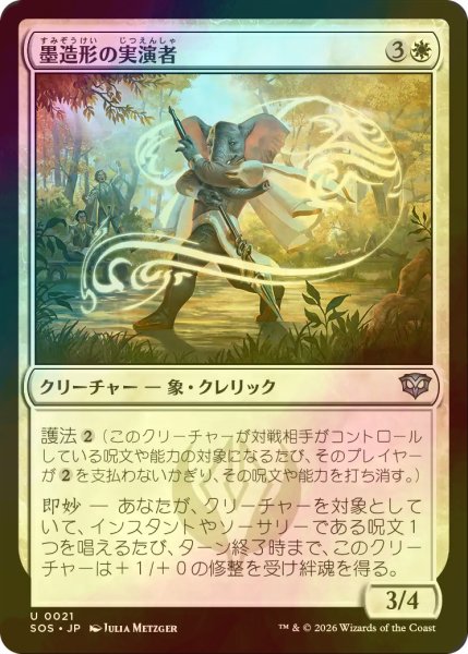 画像1: [FOIL] 墨造形の実演者/Inkshape Demonstrator 【日本語版】 [SOS-白U] (1)