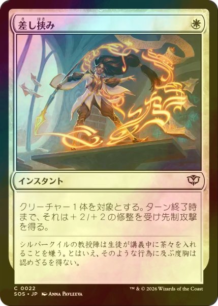 画像1: [FOIL] 差し挟み/Interjection 【日本語版】 [SOS-白C] (1)
