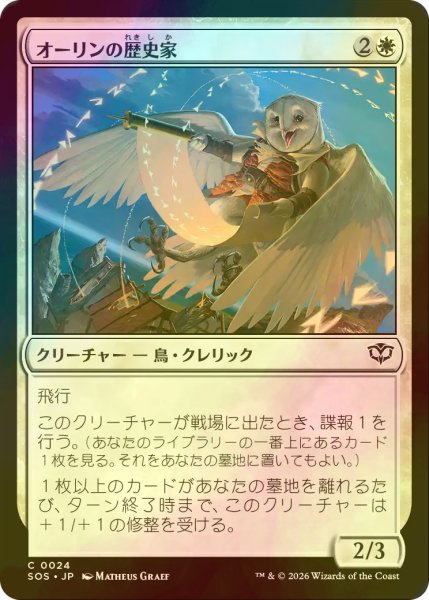 画像1: [FOIL] オーリンの歴史家/Owlin Historian 【日本語版】 [SOS-白C] (1)