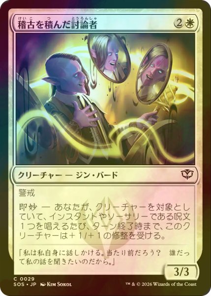 画像1: [FOIL] 稽古を積んだ討論者/Rehearsed Debater 【日本語版】 [SOS-白C] (1)