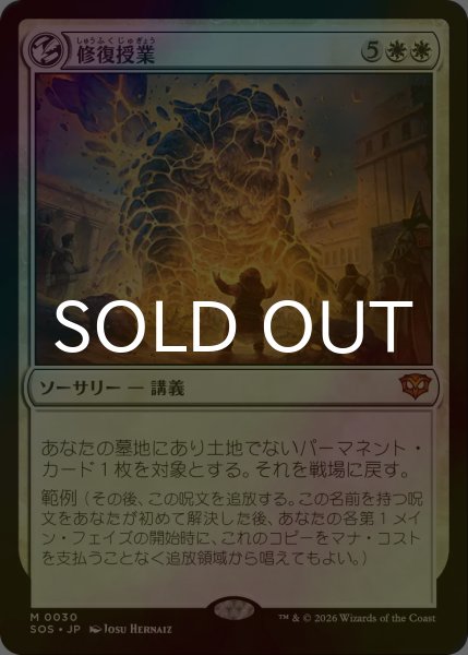 画像1: [FOIL] 修復授業/Restoration Seminar (海外産ブースター版) 【日本語版】 [SOS-白MR] (1)