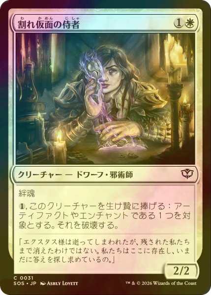 画像1: [FOIL] 割れ仮面の侍者/Shattered Acolyte 【日本語版】 [SOS-白C] (1)