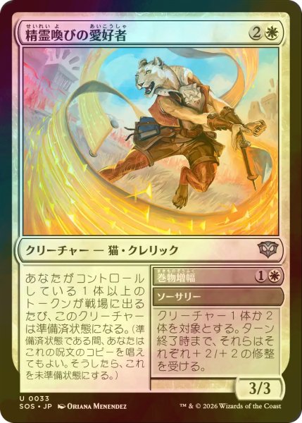 画像1: [FOIL] 精霊喚びの愛好者/Spiritcall Enthusiast 【日本語版】 [SOS-白U] (1)