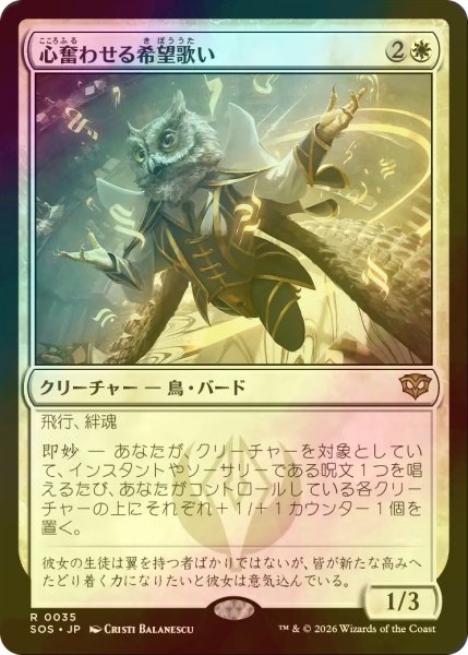 画像1: [FOIL] 心奮わせる希望歌い/Stirring Hopesinger 【日本語版】 [SOS-白R] (1)