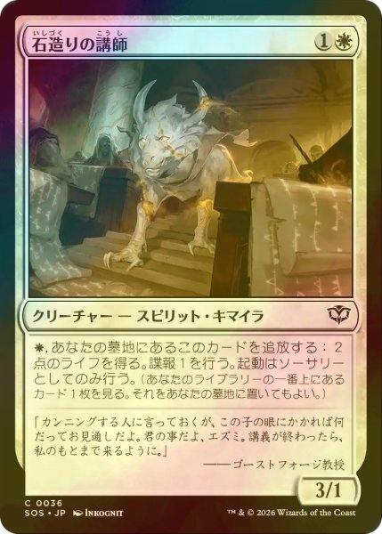 画像1: [FOIL] 石造りの講師/Stone Docent 【日本語版】 [SOS-白C] (1)