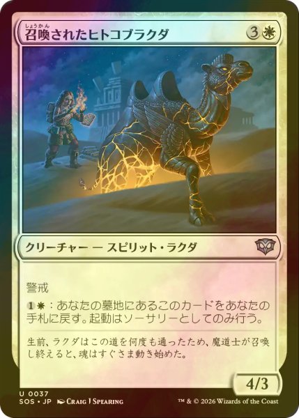 画像1: [FOIL] 召喚されたヒトコブラクダ/Summoned Dromedary 【日本語版】 [SOS-白U] (1)