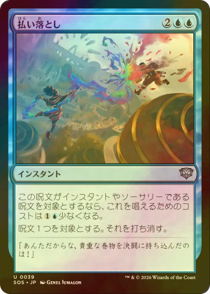 画像1: [FOIL] 払い落とし/Brush Off 【日本語版】 [SOS-青U] (1)