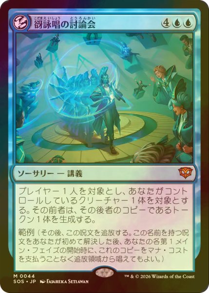 画像1: [FOIL] 谺詠唱の討論会/Echocasting Symposium (海外産ブースター版) 【日本語版】 [SOS-青MR] (1)