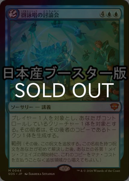 画像1: [FOIL] 谺詠唱の討論会/Echocasting Symposium ● (日本産ブースター版) 【日本語版】 [SOS-青MR] (1)