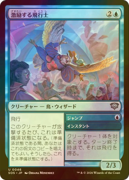 画像1: [FOIL] 激励する飛行士/Encouraging Aviator 【日本語版】 [SOS-青U] (1)