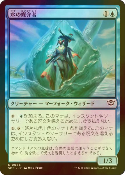 画像1: [FOIL] 水の媒介者/Hydro-Channeler 【日本語版】 [SOS-青C] (1)