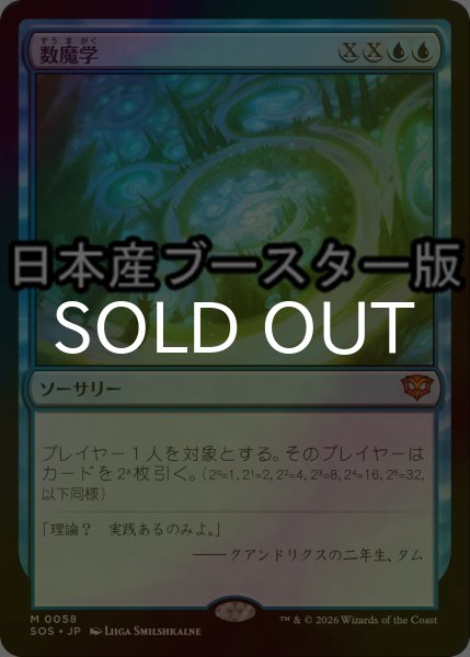 画像1: [FOIL] 数魔学/Mathemagics ● (日本産ブースター版) 【日本語版】 [SOS-青MR] (1)