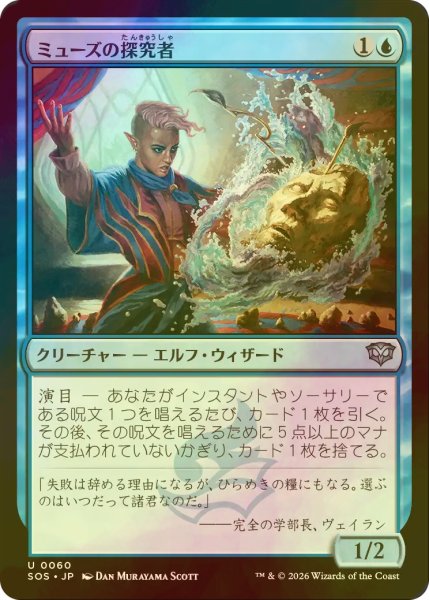 画像1: [FOIL] ミューズの探究者/Muse Seeker 【日本語版】 [SOS-青U] (1)