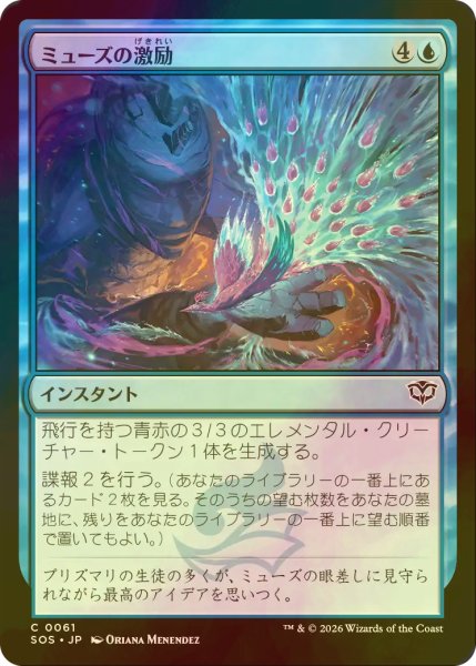 画像1: [FOIL] ミューズの激励/Muse's Encouragement 【日本語版】 [SOS-青C] (1)