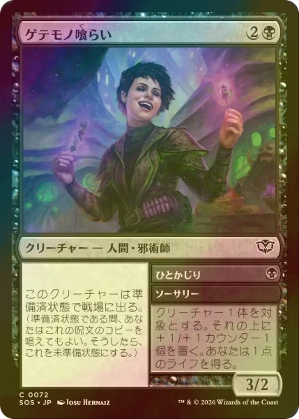 画像1: [FOIL] ゲテモノ喰らい/Adventurous Eater 【日本語版】 [SOS-黒C] (1)