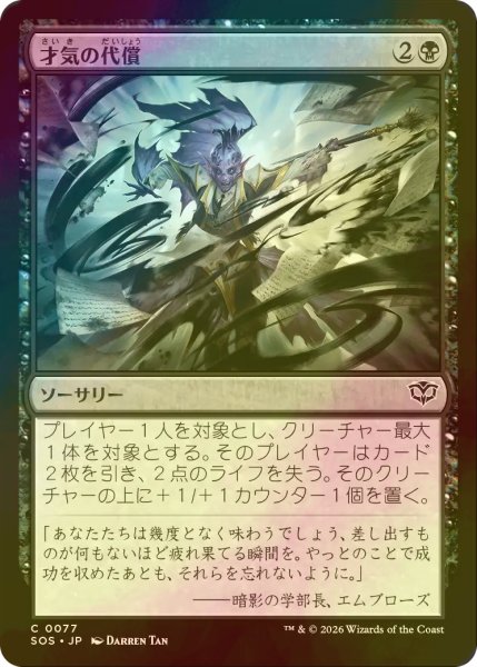 画像1: [FOIL] 才気の代償/Cost of Brilliance 【日本語版】 [SOS-黒C] (1)