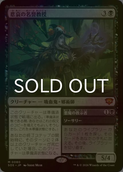 画像1: [FOIL] 悲哀の名誉教授/Emeritus of Woe (海外産ブースター版) 【日本語版】 [SOS-黒MR] (1)