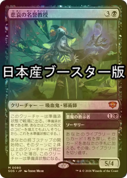 画像1: [FOIL] 悲哀の名誉教授/Emeritus of Woe ● (日本産ブースター版) 【日本語版】 [SOS-黒MR] (1)