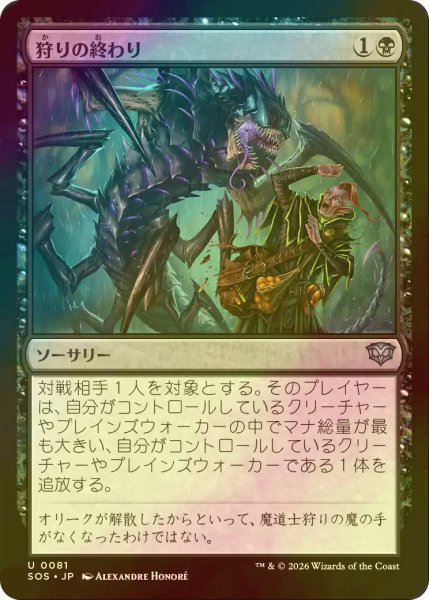 画像1: [FOIL] 狩りの終わり/End of the Hunt 【日本語版】 [SOS-黒U] (1)