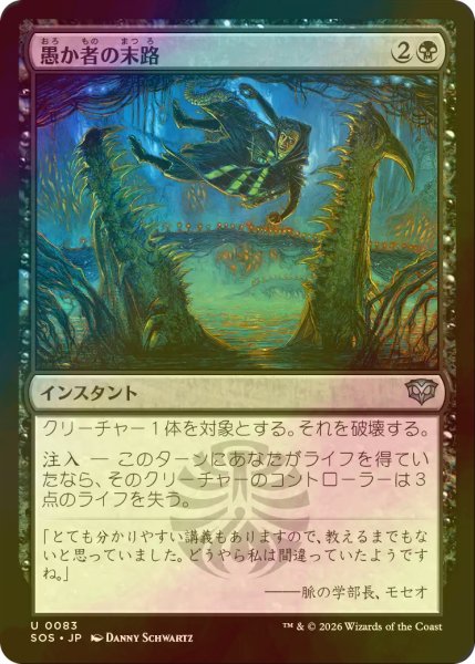 画像1: [FOIL] 愚か者の末路/Foolish Fate 【日本語版】 [SOS-黒U] (1)