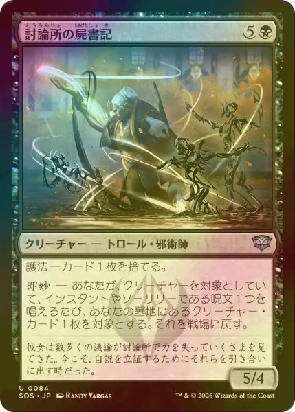 画像1: [FOIL] 討論所の屍書記/Forum Necroscribe 【日本語版】 [SOS-黒U] (1)