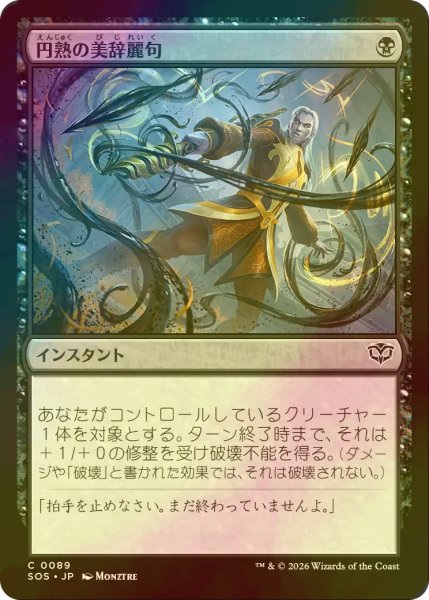 画像1: [FOIL] 円熟の美辞麗句/Masterful Flourish 【日本語版】 [SOS-黒C] (1)