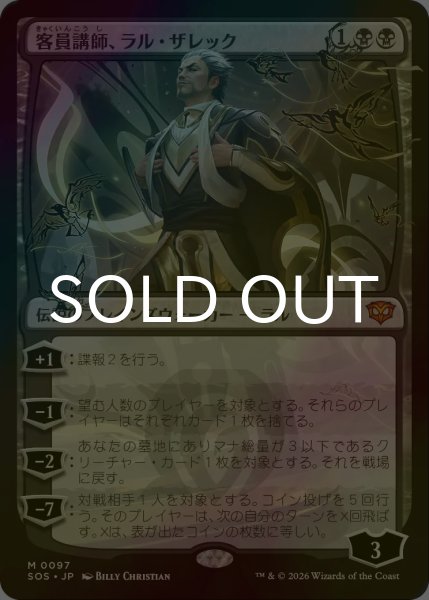 画像1: [FOIL] 客員講師、ラル・ザレック/Ral Zarek, Guest Lecturer (海外産ブースター版) 【日本語版】 [SOS-黒MR] (1)