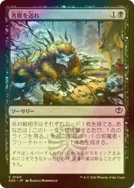 画像1: [FOIL] 害獣を送れ/Send in the Pest 【日本語版】 [SOS-黒C] (1)