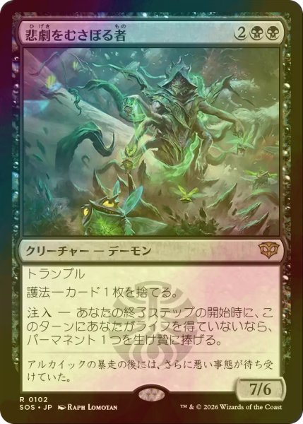 画像1: [FOIL] 悲劇をむさぼる者/Tragedy Feaster 【日本語版】 [SOS-黒R] (1)