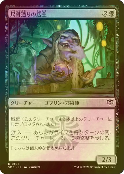 画像1: [FOIL] 尺骨通りの店主/Ulna Alley Shopkeep 【日本語版】 [SOS-黒C] (1)