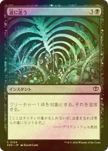 画像1: [FOIL] 道に迷う/Wander Off 【日本語版】 [SOS-黒C] (1)