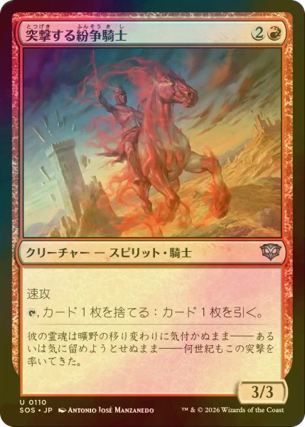 画像1: [FOIL] 突撃する紛争騎士/Charging Strifeknight 【日本語版】 [SOS-赤U] (1)