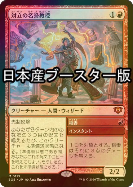画像1: [FOIL] 対立の名誉教授/Emeritus of Conflict ● (日本産ブースター版) 【日本語版】 [SOS-赤MR] (1)