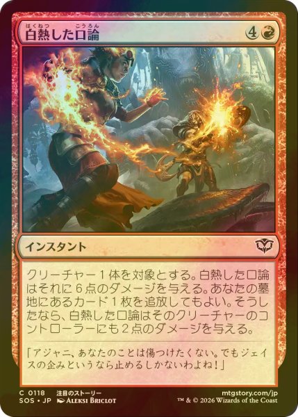 画像1: [FOIL] 白熱した口論/Heated Argument 【日本語版】 [SOS-赤C] (1)