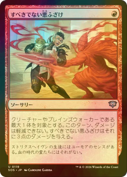 画像1: [FOIL] すべきでない悪ふざけ/Impractical Joke 【日本語版】 [SOS-赤U] (1)